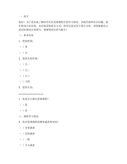 思修实践调查问卷参考模板