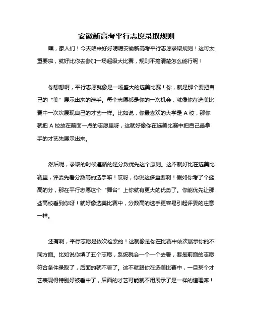 安徽新高考平行志愿录取规则