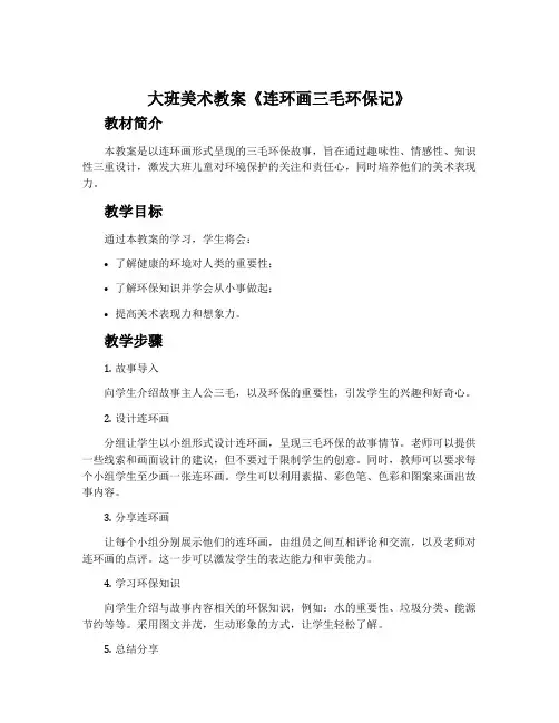 大班美术教案《连环画三毛环保记》