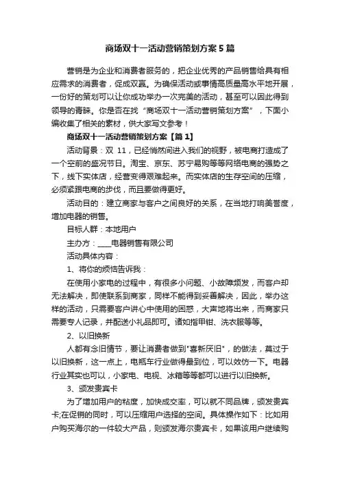 商场双十一活动营销策划方案5篇
