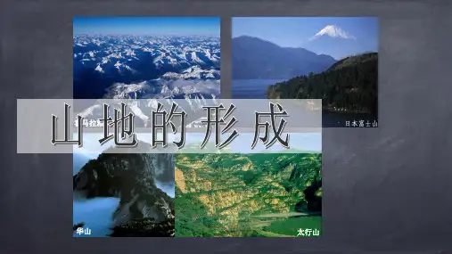 全国优质课一等奖高中地理必修一《山地的形成》获奖课件