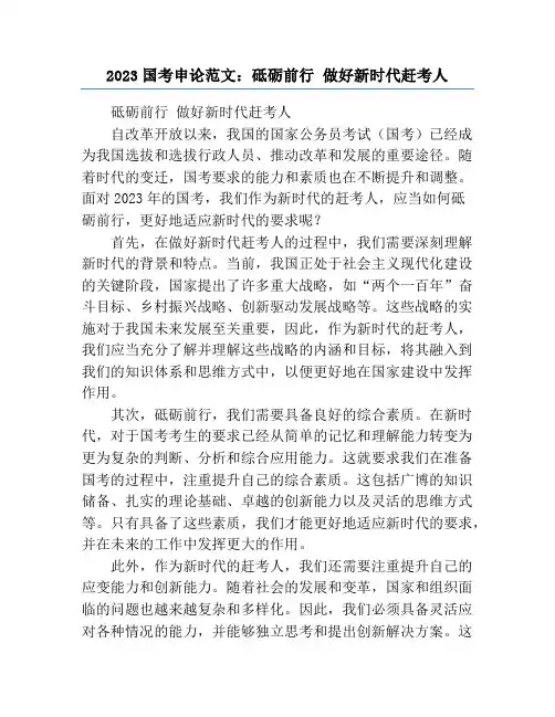 2023国考申论范文：砥砺前行 做好新时代赶考人
