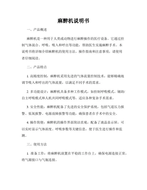 麻醉机说明书