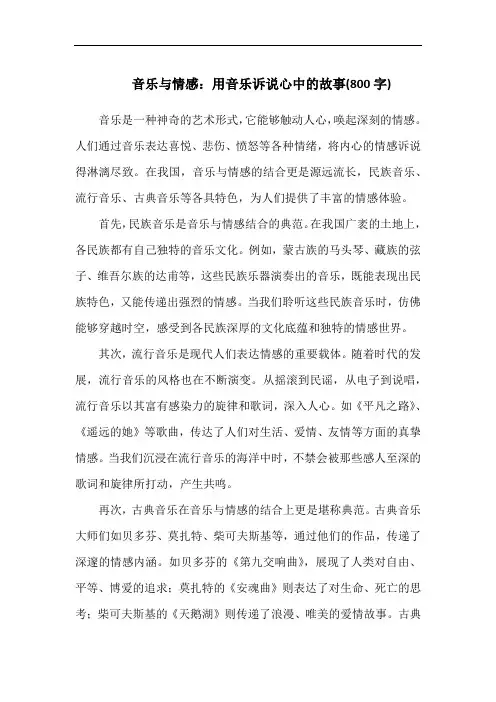 音乐与情感：用音乐诉说心中的故事(800字)