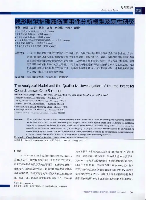 隐形眼镜护理液伤害事件分析模型及定性研究