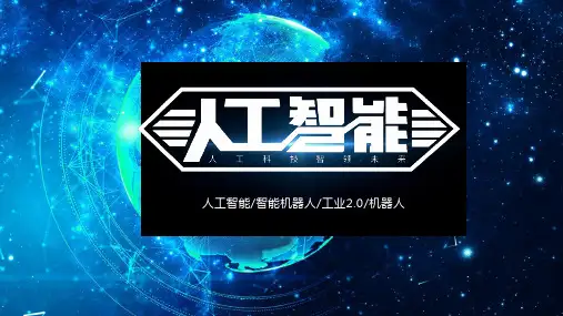 关于ai人工智能ppt