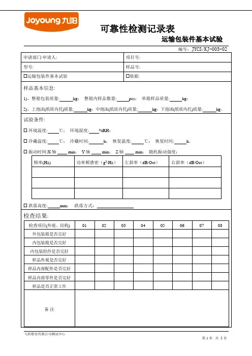 运输包装件基本试验记录表