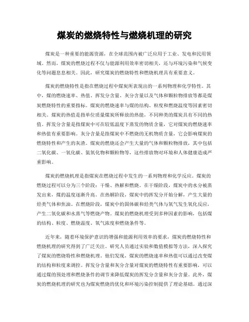 煤炭的燃烧特性与燃烧机理的研究