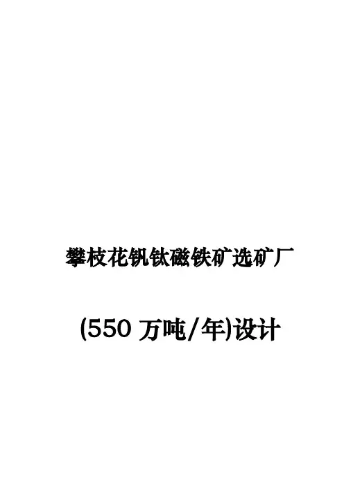 铁矿550万吨选矿厂年初步设计说明书