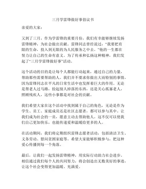 三月学雷锋做好事倡议书