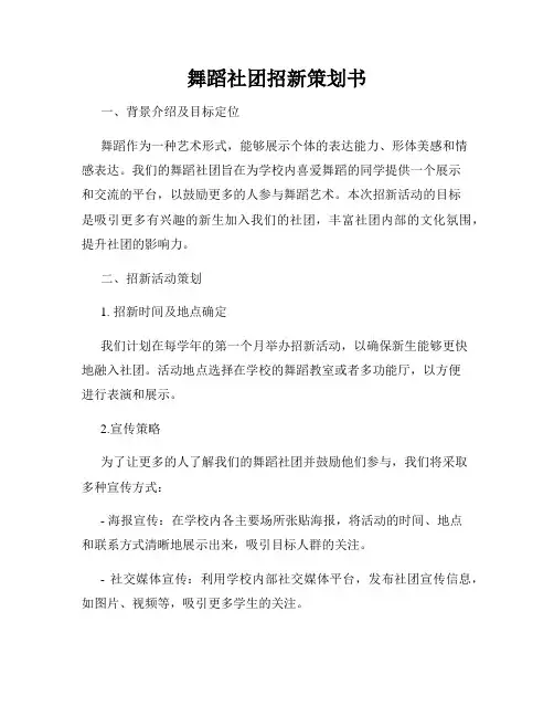 舞蹈社团招新策划书