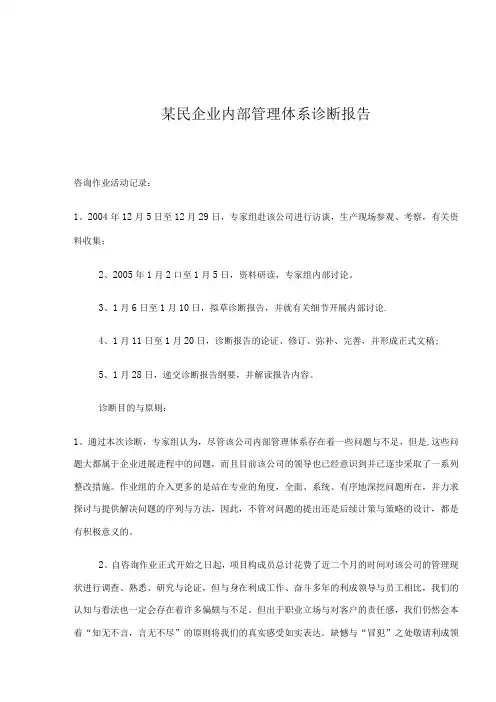 某民企业内部管理体系诊断报告