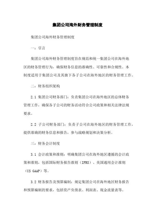 集团公司海外财务管理制度