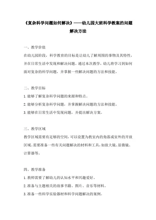 复杂科学问题如何解决幼儿园大班科学教案的问题解决方法