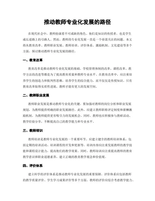 推动教师专业化发展的路径