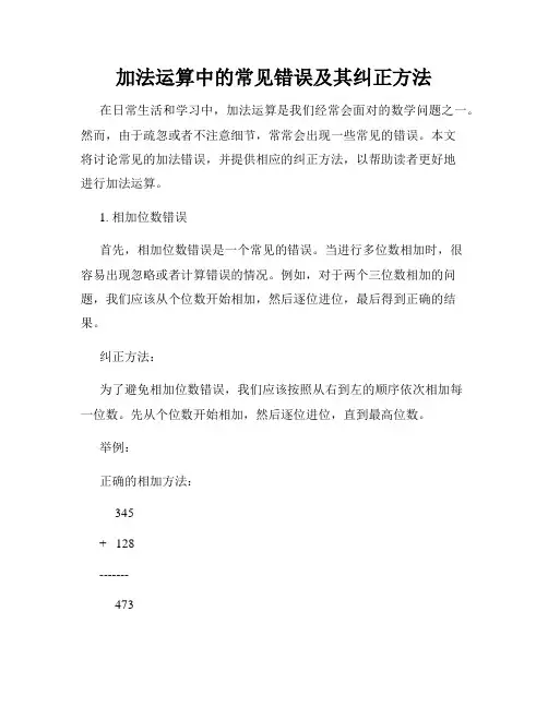 加法运算中的常见错误及其纠正方法