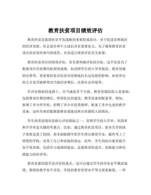 教育扶贫项目绩效评估