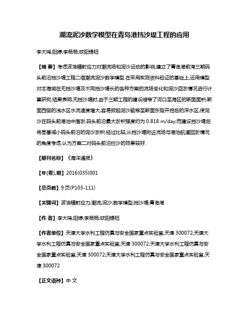潮流泥沙数学模型在青岛港挡沙堤工程的应用