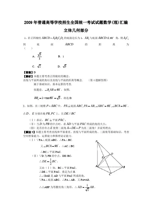 2009年普通高等学校招生全国统一考试数学(理)试题汇编立体几何部分(全解析)