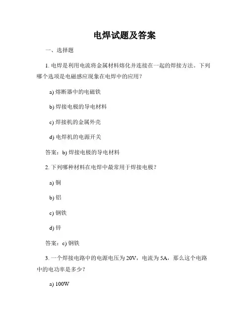 电焊试题及答案