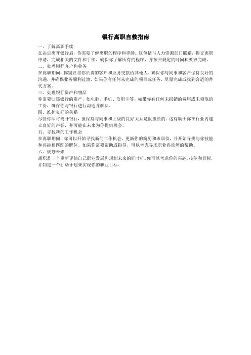 银行离职自救指南