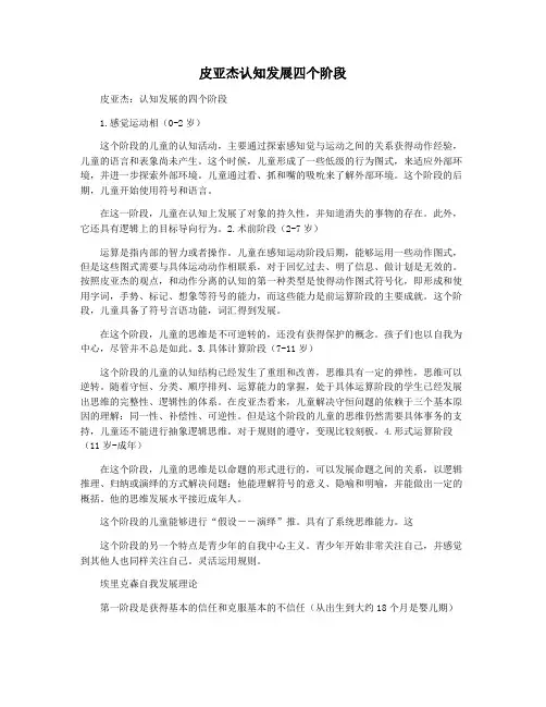 皮亚杰认知发展四个阶段