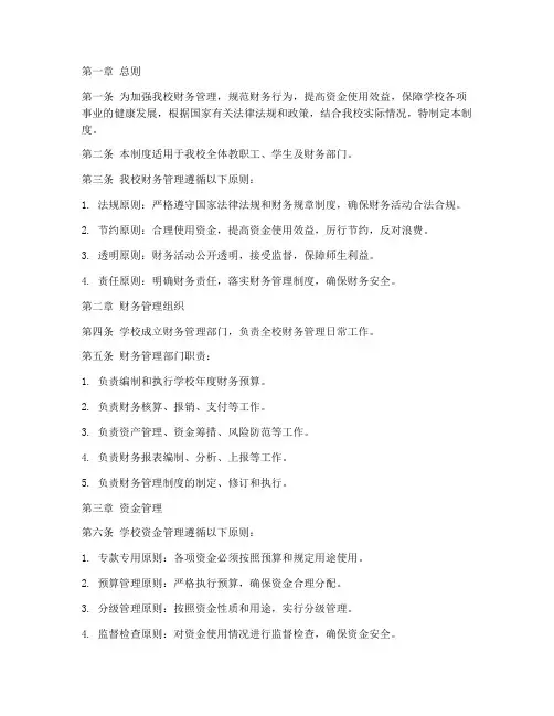 民办学校学校财务管理制度