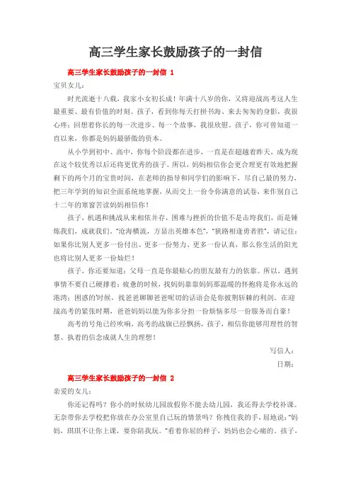 高三学生家长鼓励孩子的一封信