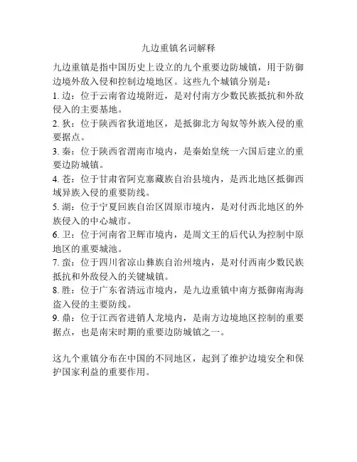 九边重镇名词解释
