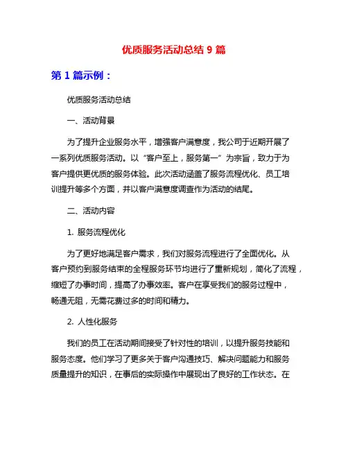优质服务活动总结9篇