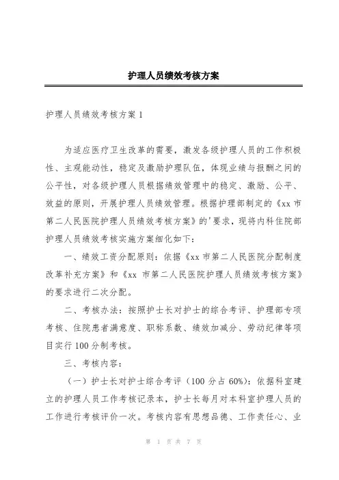 护理人员绩效考核方案