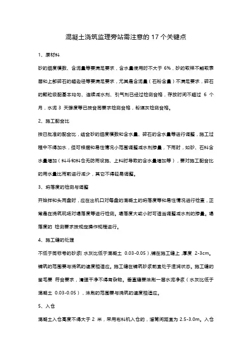 混凝土浇筑监理旁站需注意的17个关键点
