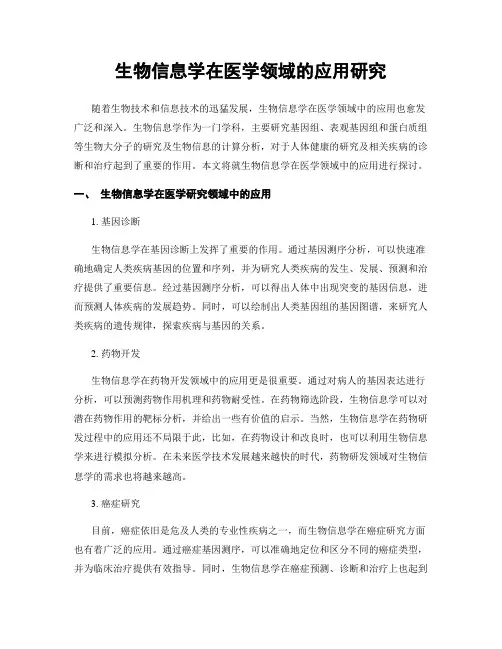 生物信息学在医学领域的应用研究