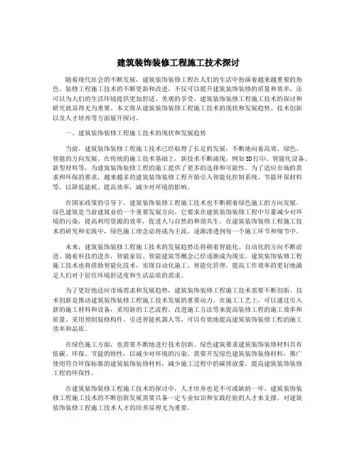 建筑装饰装修工程施工技术探讨