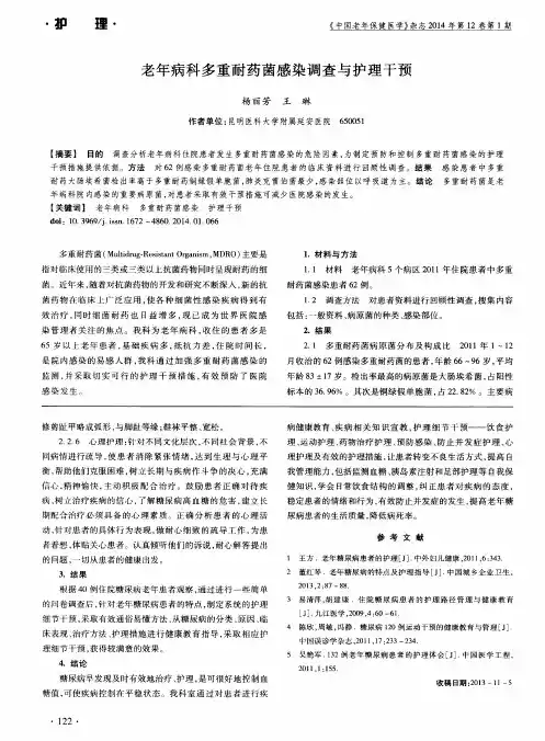 老年病科多重耐药菌感染调查与护理干预
