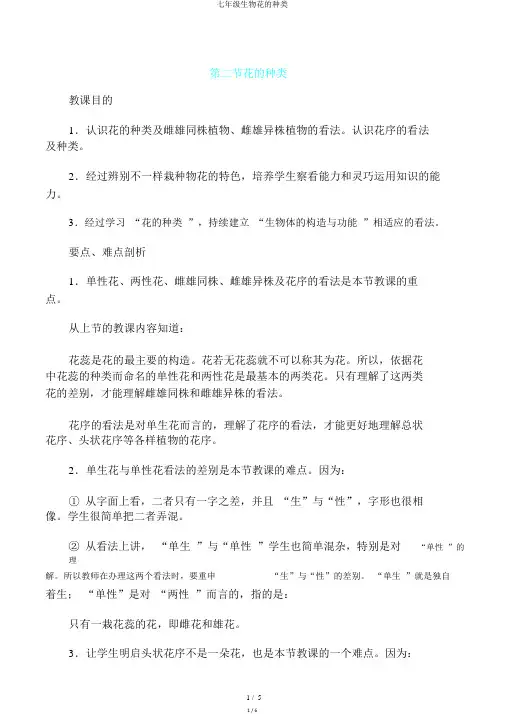 七年级生物花的种类
