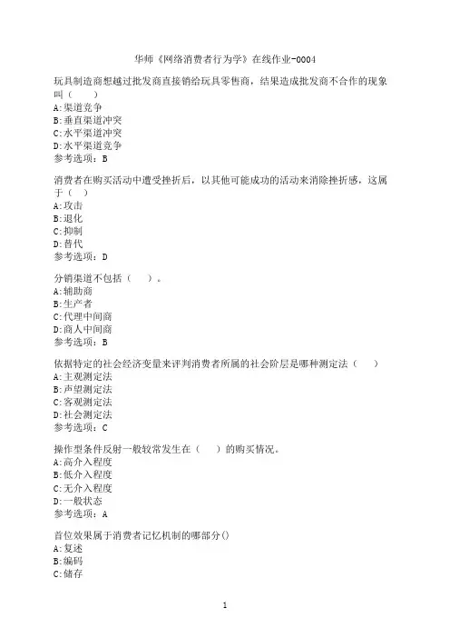 华中师范大学《网络消费者行为学》在线作业-0004