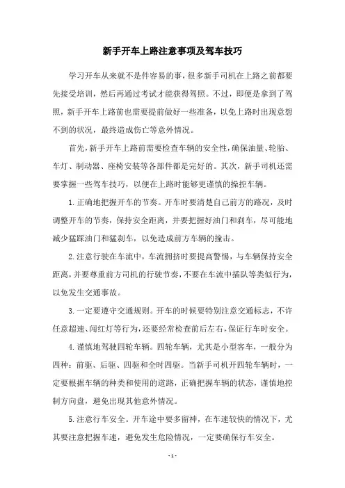 新手开车上路注意事项及驾车技巧