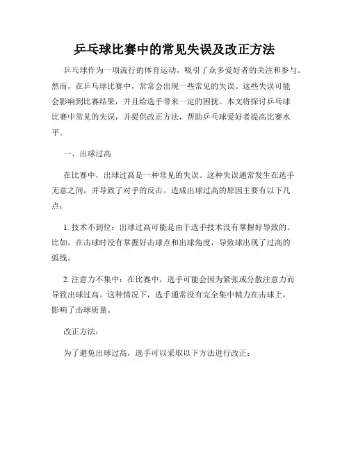 乒乓球比赛中的常见失误及改正方法