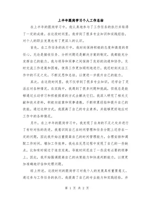 上半年跟岗学习个人工作总结