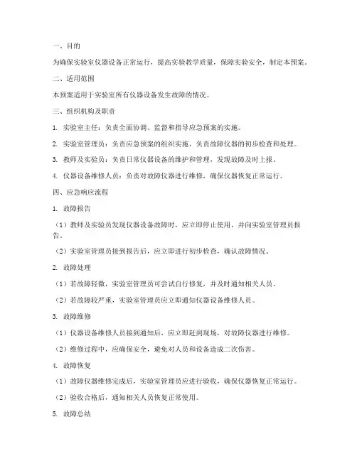 仪器发生故障应急预案