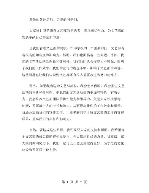 竞选学生会文艺部部长的演讲稿范文