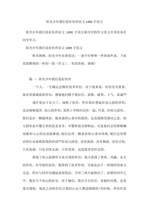 阳光少年我们是好伙伴征文1000字范文