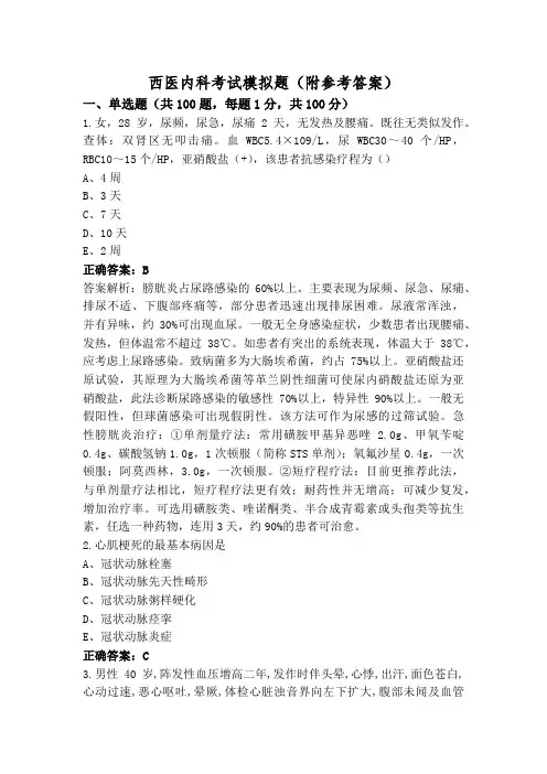 西医内科考试模拟题(附参考答案)