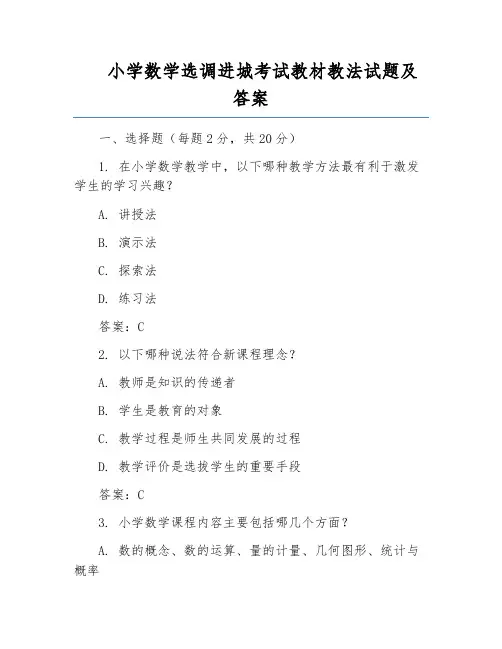 小学数学选调进城考试教材教法试题及答案