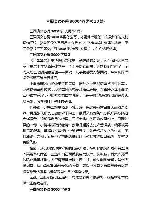 三国演义心得3000字（优秀10篇）