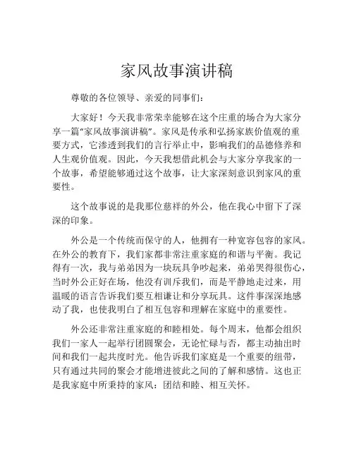 家风故事演讲稿(精选10篇)