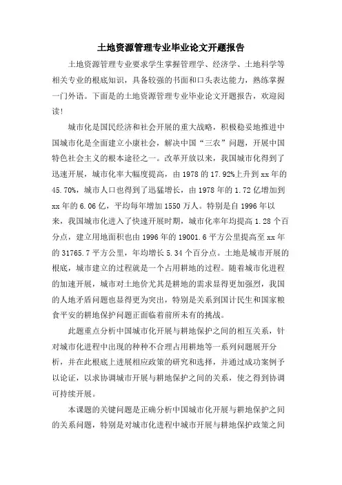 土地资源管理专业毕业论文开题报告