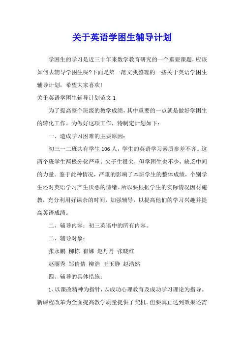 关于英语学困生辅导计划