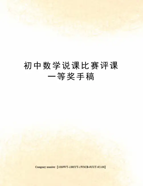 初中数学说课比赛评课一等奖手稿